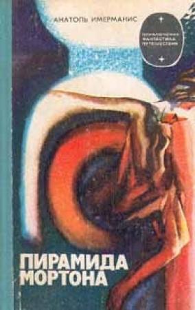 Обложка книги «Пирамида Мортона» — Анатоль Имерманис