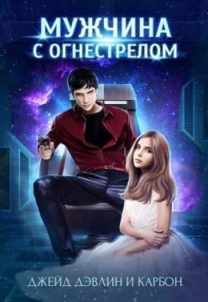 Обложка книги «Мужчина с огнестрелом» — Джейд Дэвлин, Carbon
