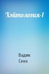 Вадик Сено - Хэйтология-1