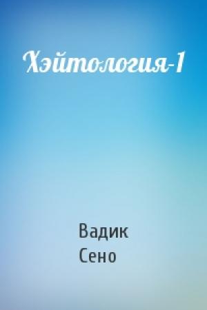 Обложка книги «Хэйтология-1» — Вадик Сено