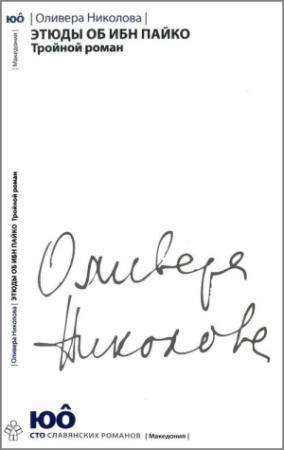 Обложка книги «Этюды об ибн Пайко: Тройной роман» — Оливера Николова