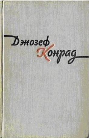 Обложка книги «Фальк» — Джозеф Конрад