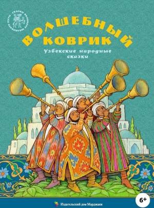 Обложка книги «Волшебный коврик»
