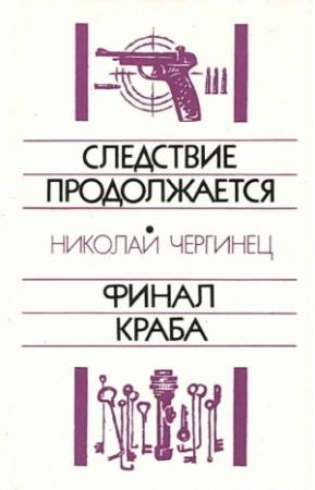 Обложка книги «Следствие продолжается. Финал Краба» — Николай Чергинец