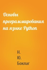 Основы программирования на языке Python