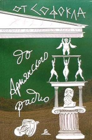 Обложка книги «От Софокла до Армянского радио» — Лев Пашаян