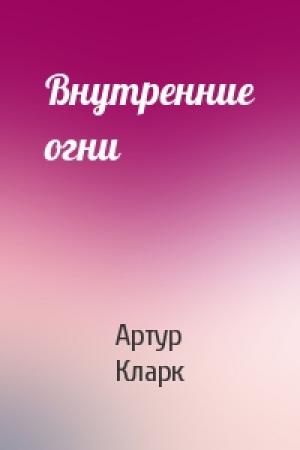Обложка книги «Внутренние огни» — Артур Кларк