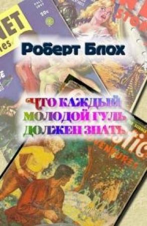 Обложка книги «Что каждый молодой гуль должен знать» — Роберт Блох