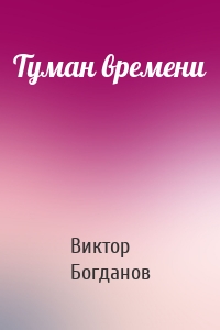 Туман времени