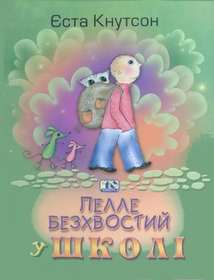 Обложка книги «Пелле Безхвостий у школі» — Йоста Кнутссон