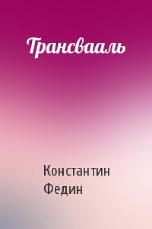 Обложка книги «Трансвааль» — Константин Федин
