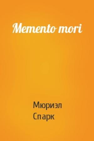 Обложка книги «Memento mori» — Мюриэл Спарк