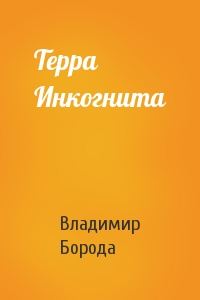 Терра Инкогнита