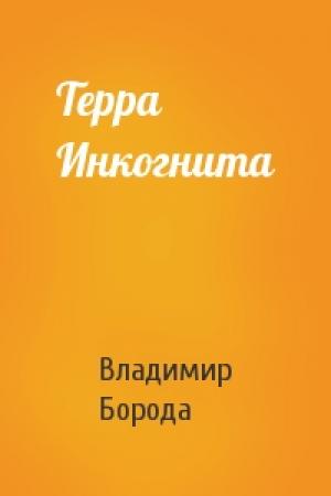 Обложка книги «Терра Инкогнита» — Владимир Борода