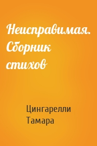 Неисправимая. Сборник стихов