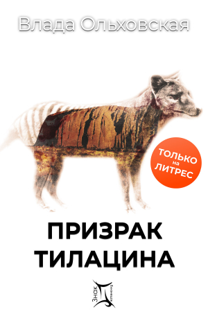 Обложка книги «Призрак Тилацина» — Влада Ольховская