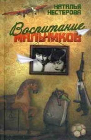 Обложка книги «Воспитание мальчиков» — Наталья Нестерова