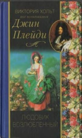 Обложка книги «Людовик возлюбленный» — Виктория Холт