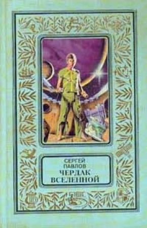 Обложка книги «Чердак Вселенной» — Сергей Павлов