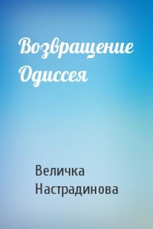 Обложка книги «Возвращение Одиссея» — Величка Настрадинова