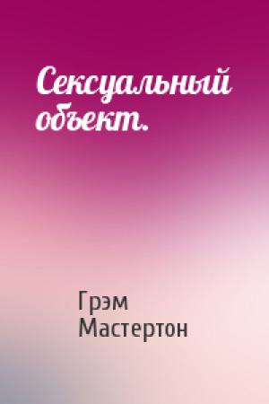Обложка книги «Сексуальный объект.» — Грэм Мастертон