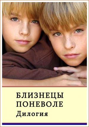 Обложка книги «Близнецы поневоле. Дилогия (СИ)» — Александр Сафонов