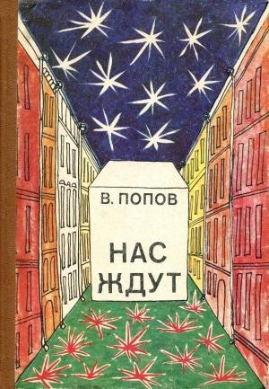 Обложка книги «Нас ждут (Повести)» — Валерий Попов