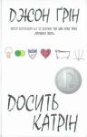 Джон Грин - Досить Катрін