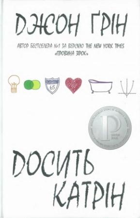 Обложка книги «Досить Катрін» — Джон Грин