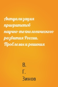 Актуализация приоритетов научно-технологического развития России. Проблемы и решения