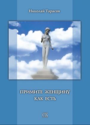 Обложка книги «Примите женщину как есть» — Николай Тарасов