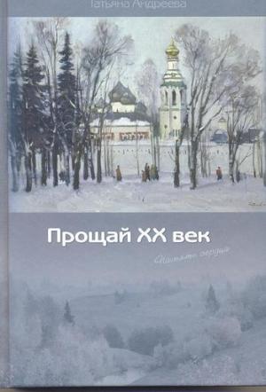 Обложка книги «Прощай ХХ век (Память сердца)» — Татьяна Андреева