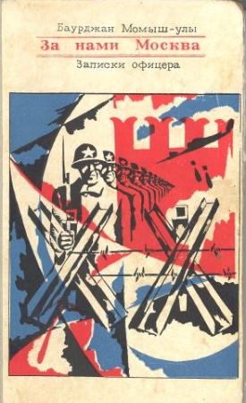 Обложка книги «За нами Москва. Записки офицера.» — Баурджан Момыш-улы