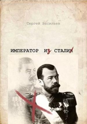 Обложка книги «Император из стали» — Сергей Викторович Васильев