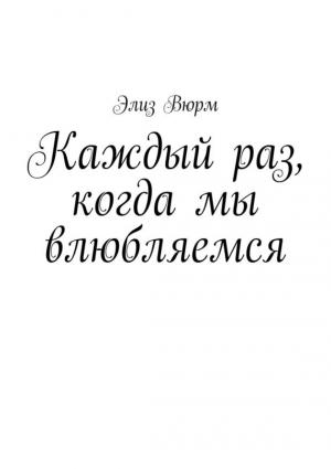 Обложка книги «Каждый раз, когда мы влюбляемся» — Элиз Вюрм