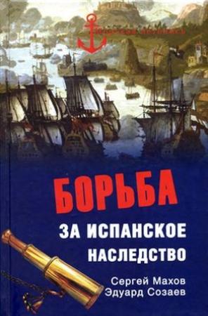Обложка книги «Борьба за испанское наследство» — Сергей Махов, Эдуард Созаев