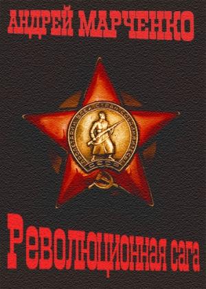 Обложка книги «Революционная сага» — Андрей Марченко