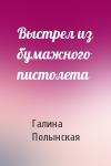 Галина Полынская - Выстрел из бумажного пистолета