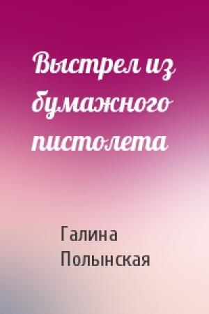 Обложка книги «Выстрел из бумажного пистолета» — Галина Полынская