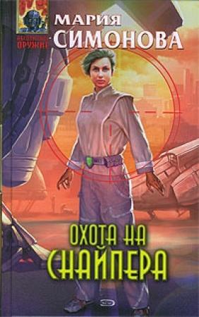 Обложка книги «Охота на Снайпера» — Мария Симонова
