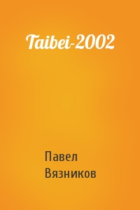 Павел Вязников - Taibei-2002