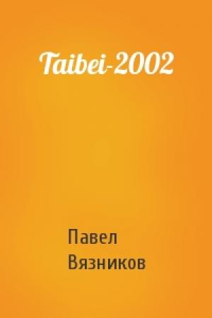 Обложка книги «Taibei-2002» — Павел Вязников