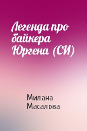 Обложка книги «Легенда про байкера Юргена (СИ)» — Милана Масалова