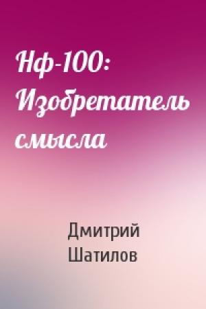 Обложка книги «Нф-100: Изобретатель смысла» — Дмитрий Шатилов