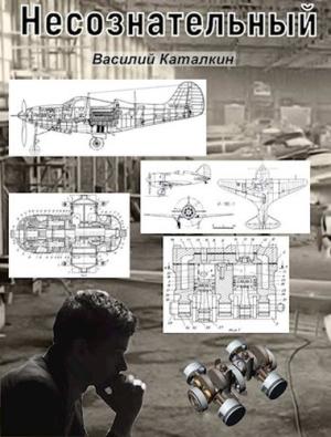 Обложка книги «Несознательный» — Василий Каталкин