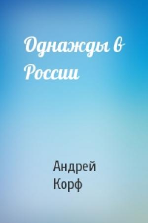 Обложка книги «Однажды в России» — Андрей Корф