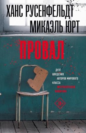 Обложка книги «Провал» — Ханс Русенфельдт, Микаэль Юрт