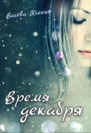 Обложка книги «Время декабря» — Ксения Васёва