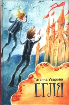 Обложка книги «Егля» — Татьяна Уварова