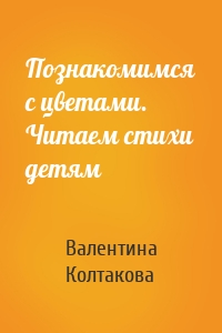 Познакомимся с цветами. Читаем стихи детям